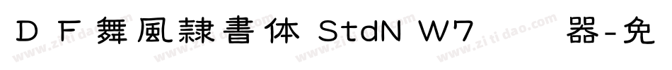ＤＦ舞風隷書体 StdN W7转换器字体转换
